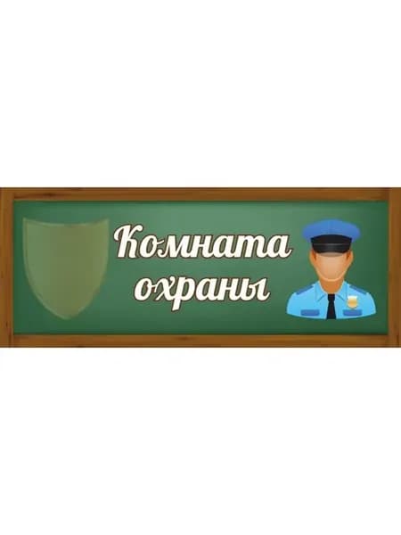 Табличка Комната охраны 30х12см пластик