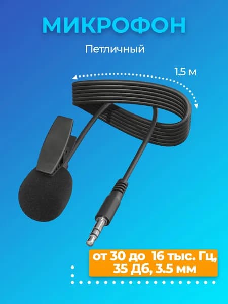 Микрофон петличный GSMIN M02 3.5 мм (1.5 м) (Черный)