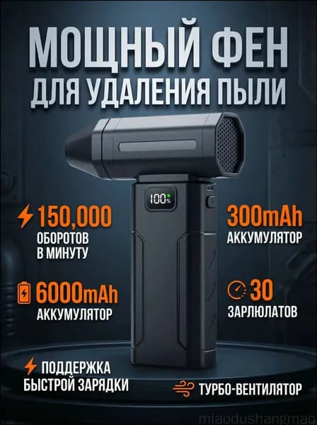Бестселлерная беспроводная воздуходувка для дома и авто, турбовентилятор на 150000 об/мин, с аккумулятором 6000 мАч
