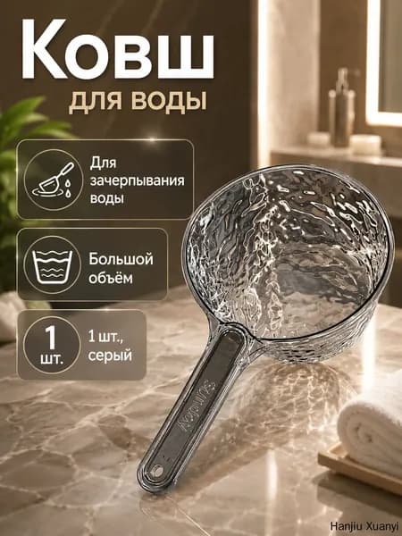 Ковш хозяйственный пластик 1 шт