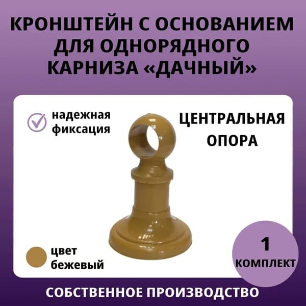 Центральная опора (кронштейн и основание) для карниза "дачного"беж