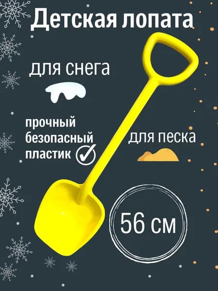 Детская игровая лопатка / пластиковая / для игры в песочнице и снегу для ребенка