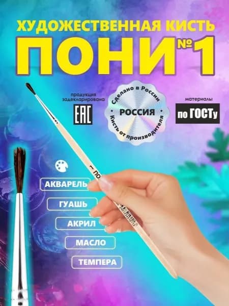 Кисть Пони №1 РОССИЯ для рисования, круглая, художественная