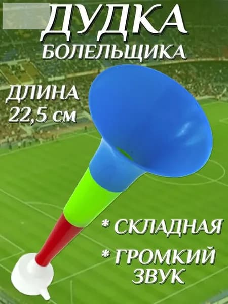 Дудка болельщика складная 22,5см , дуделка для фанатов