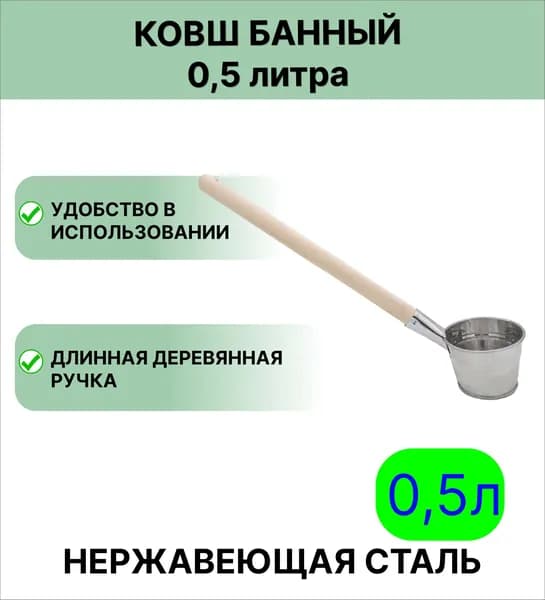 Нержавеющий ковш 0,5 л