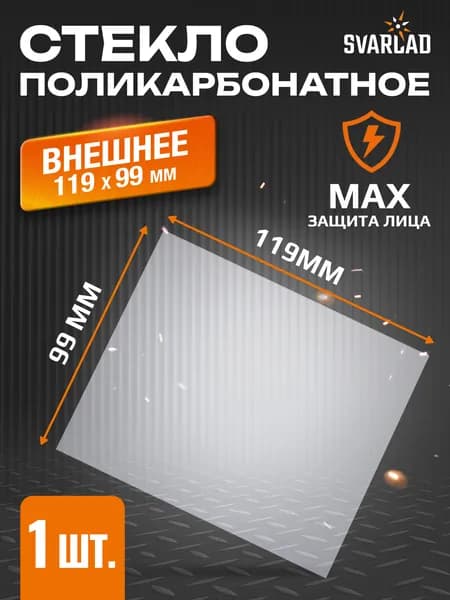 Поликарбонатное стекло внешнее 119 х 99мм