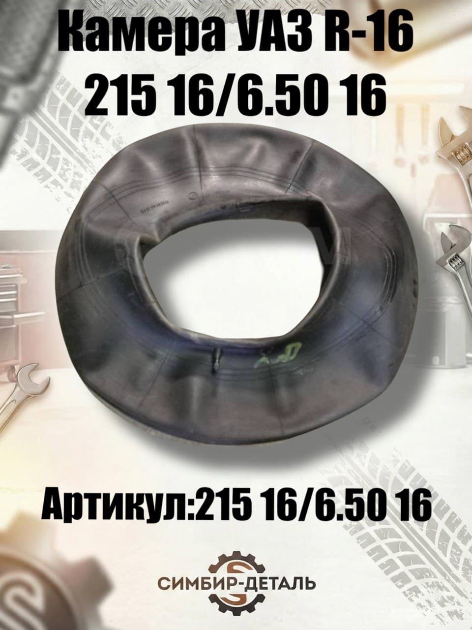 Камера 16 (6.50-16 / 215/90 R16) Нижнекамск для УАЗ 452, 469, 3151, Хантер, Патриот, Буханка, ГАЗель Камера пневматическая автомобильная