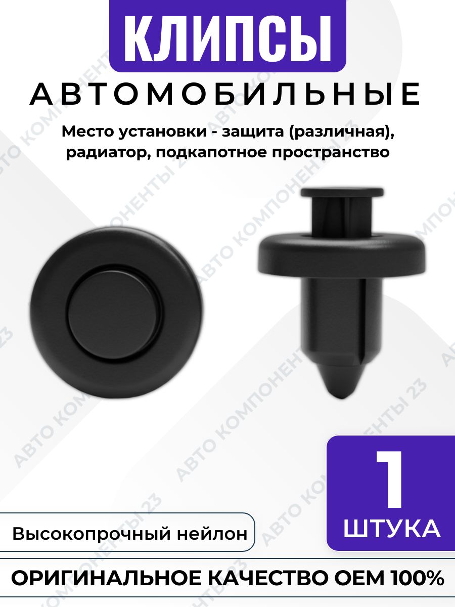 Клипса пистон 9640052 крепления защиты и радиатора Great Wall Haval