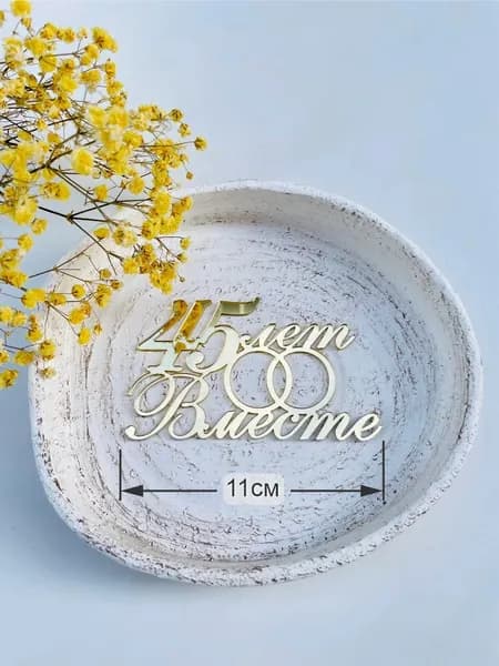 Топпер для торта, 1 шт