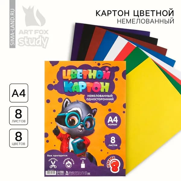 Картон цветной А4, 8 листов 8 цветов немелованный односторонний Умный енотик , 2 шт