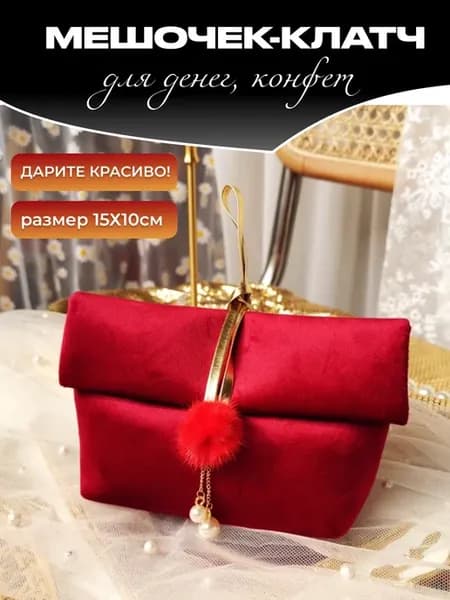 Мешочек-клатч подарочный красное вино