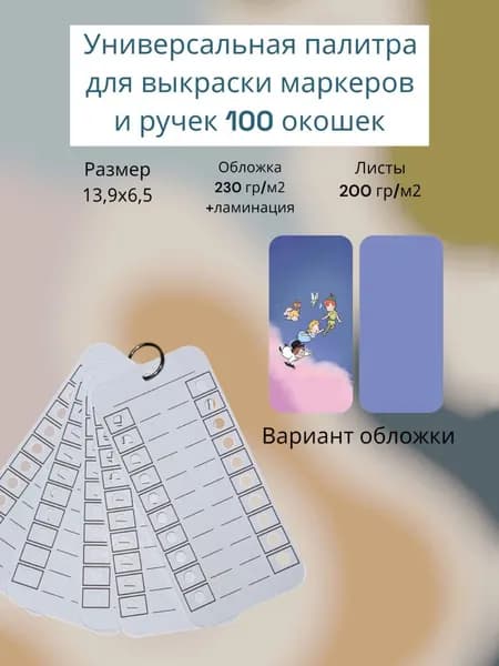 Палитра для выкраски маркеров (универсальная ) 100 окошек
