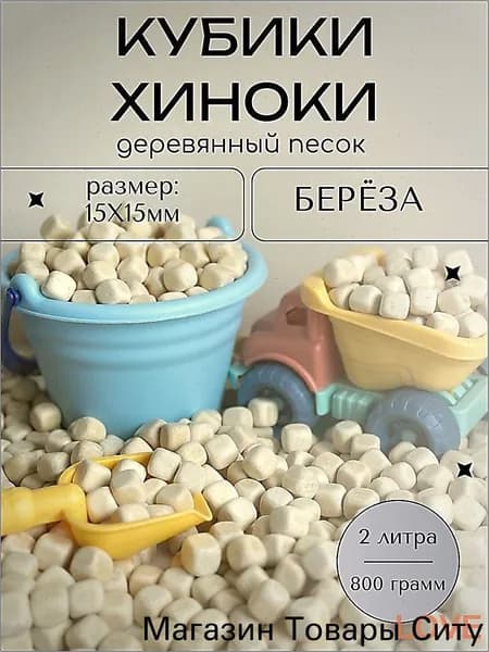 Деревянный песок Хиноки (наполнитель для сенсорной коробки) Берёза 2 литра