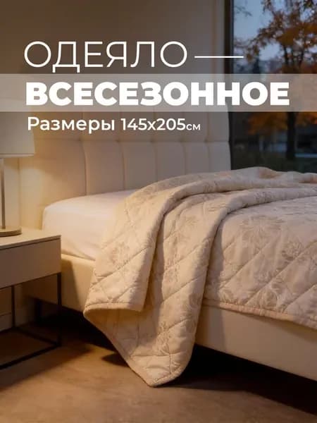 Одеяло полуторное Лен ПЭ всесезонное 140*200+ -5%