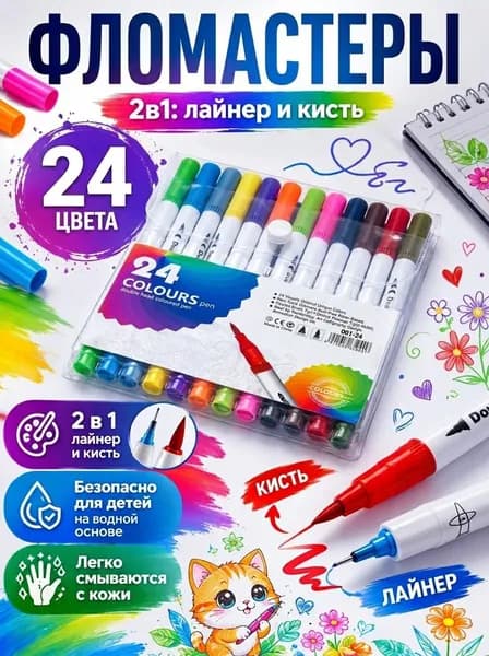 Фломастеры Double Head 2 в 1 (кисть + лайнер), 24 цвета.
