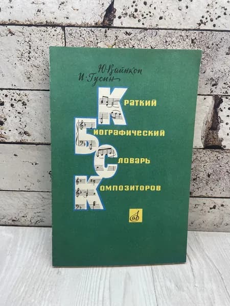 Гусин И. Краткий биографический словарь композиторов. Искусство и культура 1987 г | Гусин Израиль Лазаревич