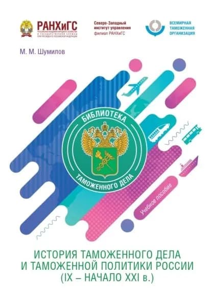 История таможенного дела и таможенной политики России (IX начало XXI в.) | Шумилов Михаил Михайлович | Электронная книга
