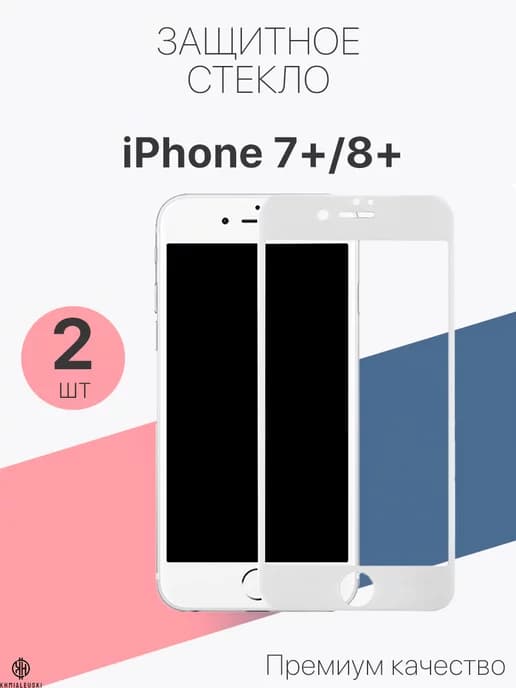 Защитное стекло для Apple iPhone 7+, 8+