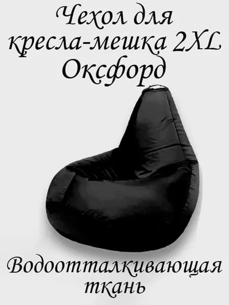 Чехол для бескаркасной мебели Груша, Оксфорд 210, Размер XXL,черный