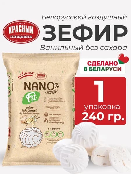 Зефир белорусский без сахара натуральный низкокалорийный, 1уп