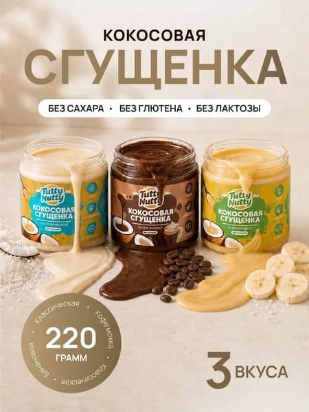 Кокосовая сгущенка без сахара, 3 шт по 220 гр