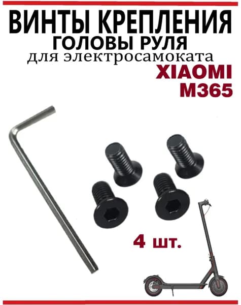 Винты для крепления головы руля для Xiaomi M365, 4 шт