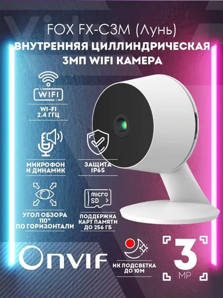 Миниатюрная WIFI камера видеонаблюдения 3МП Fox FX-C3M (Лунь)