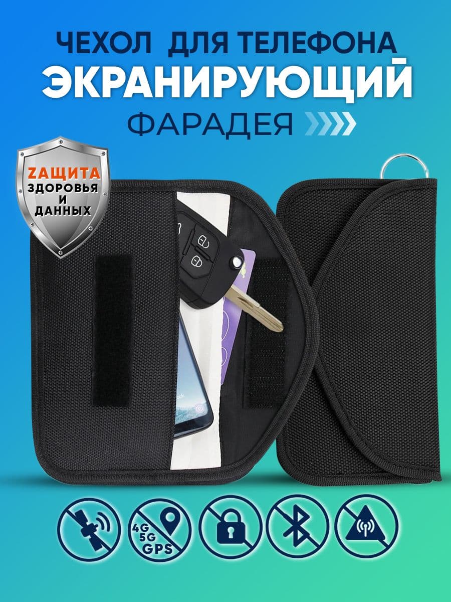 Чехол-кошелек Фарадея экранирующий для хранения транспондера,смартфона, брелка, карты