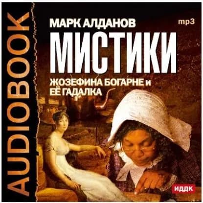 Мистики. Жозефина Богарне и ее гадалка | Алданов Марк Александрович | Электронная аудиокнига