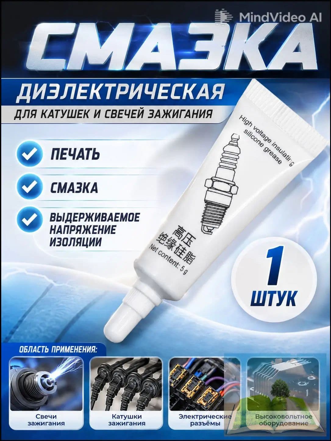 Смазка автомобильная Силиконовая, 5 мл, 1 шт.