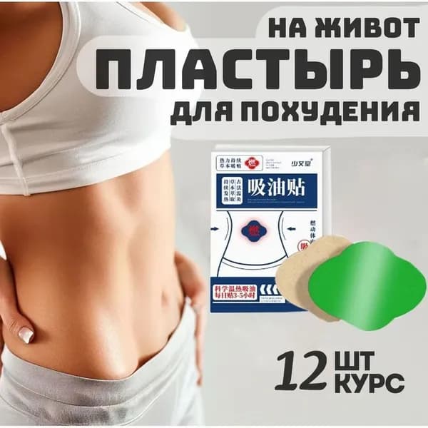 Пластырь для похудения 10см Х 40 см