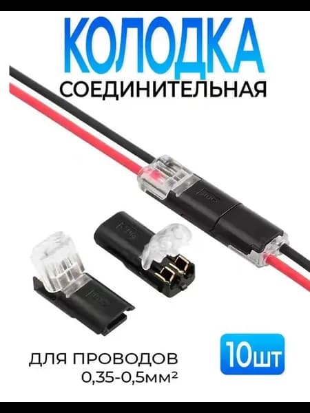 Быстрозажимные клеммы 2pin для LED-ленты, 10 шт