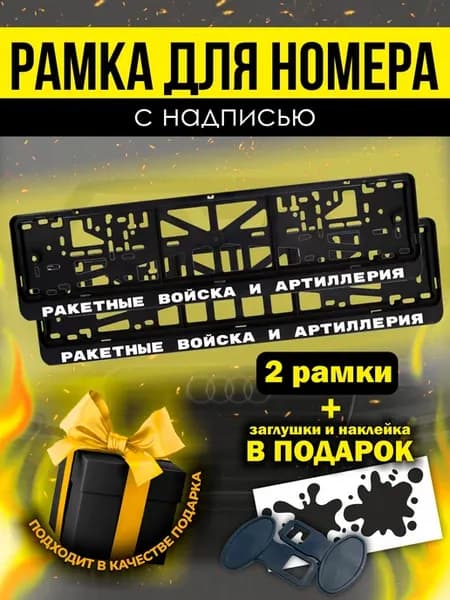 Рамки под номер с надписью Ракетные войска и артиллерия