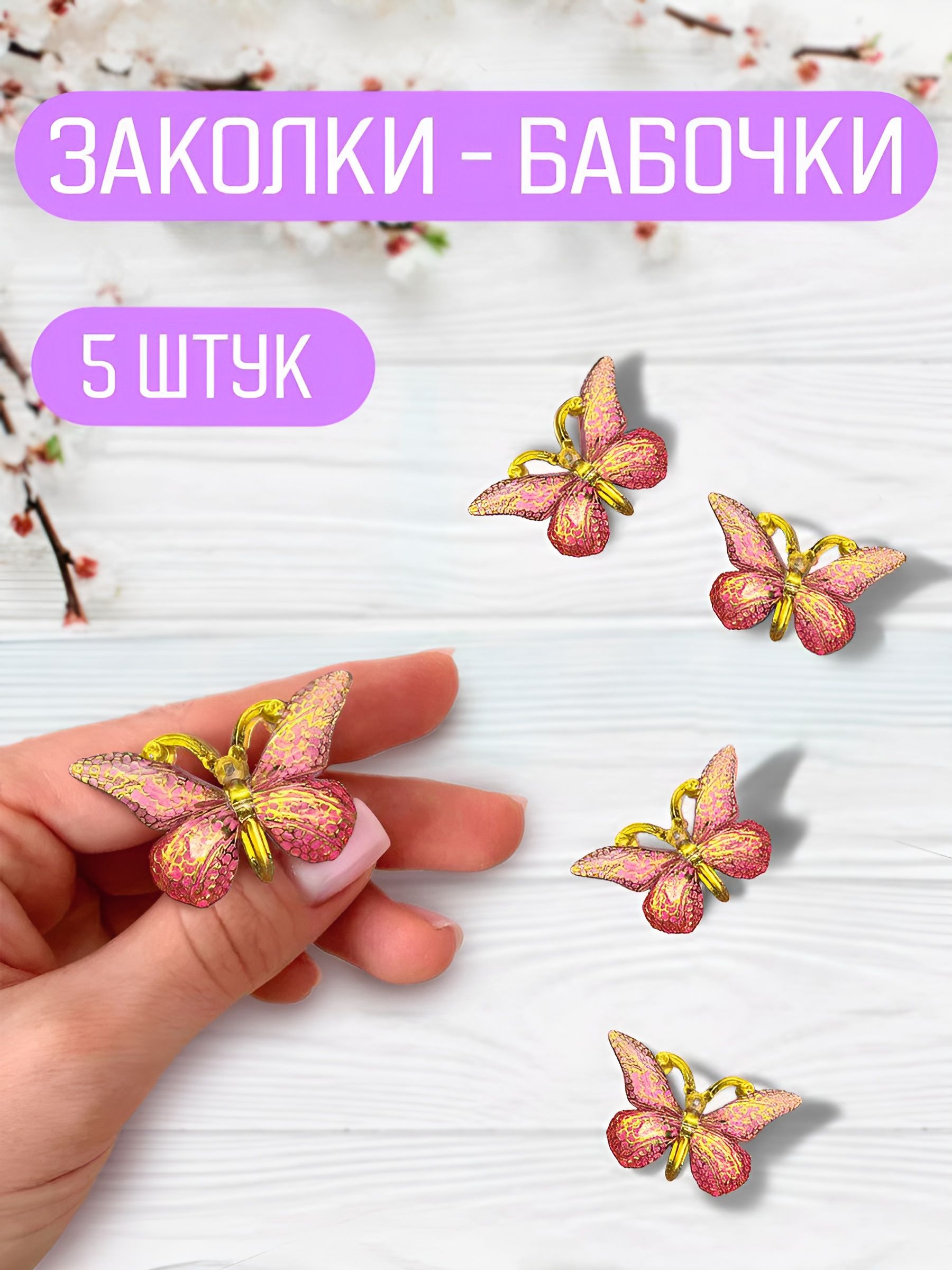 Заколка для волос 5 шт.
