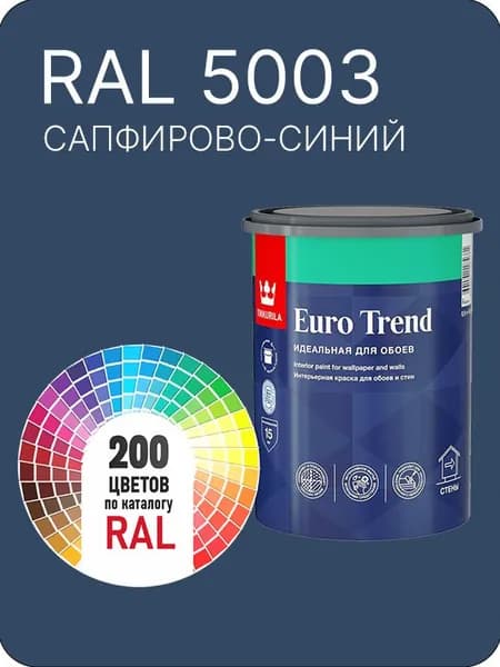 Краска по обоям для стен и потолка Tikkurila Euro Trend сапфирово-синий Ral 5003 0.9 л.