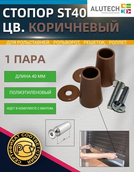 Стопор ST40 (цв. коричневый) пара с винтом, полиэтиленовый, длина 40 мм