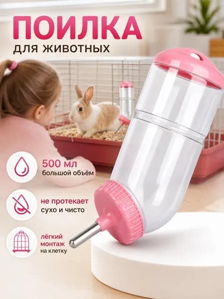 Поилка для грызунов и кроликов ниппельная шариковая, большая бутылка воды шиншилл морских свинок, 500 мл
