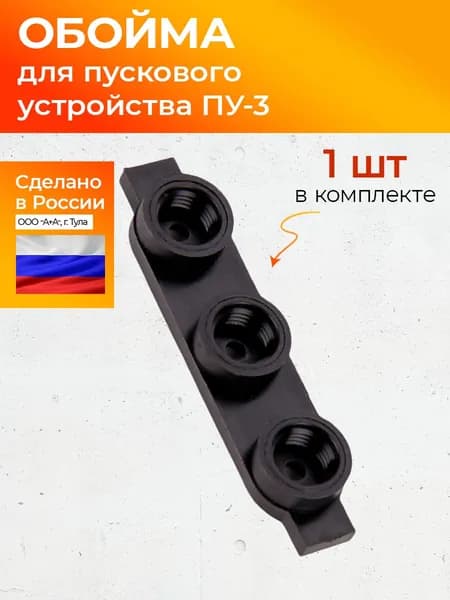 Обойма для пускового устройства сигнал охотника ПУ-3