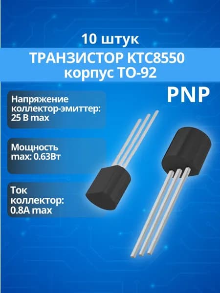 (10шт.) Транзистор биполярный KTC8550 PNP (TO-92)