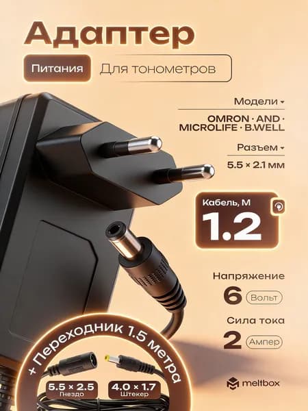 Блок питания к тонометрам OMRON, AND, Microlife, B.WELL 6V/2A + кабель 1.5 м