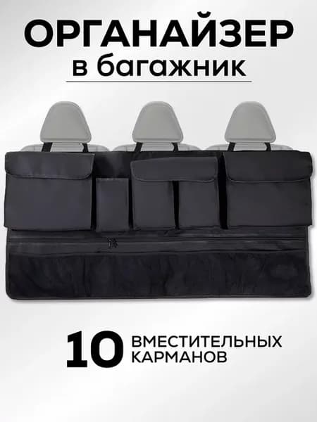 Органайзер в багажник