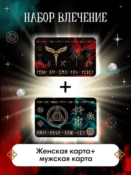 Волшебный набор "Влечение" Гармония и Страсть для Парыvl