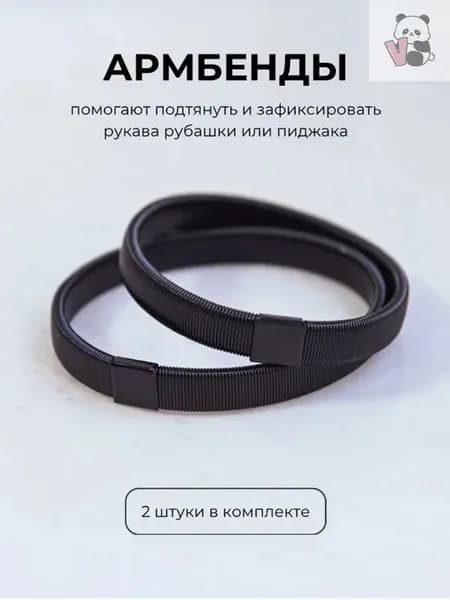 Армбенды пружинные фиксаторы для рукавов