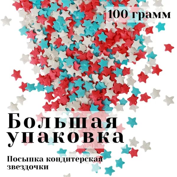 Посыпка сахарная декоративная звездочки МИКС, украшение для торта и выпечки