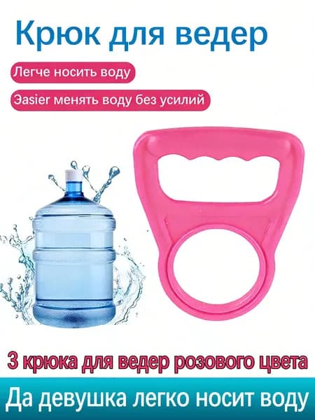 Крюки для ведер с водой (3 штуки) пластиковые, яркие, для удобного переноса