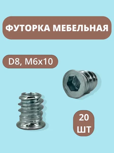Футорка мебельная М6х10, D8, 20шт
