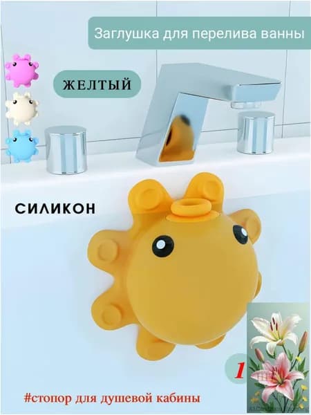 Заглушка для перелива ванны,1 шт
