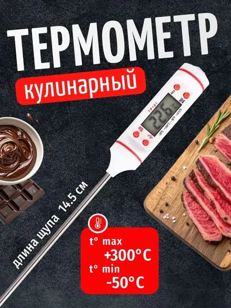 Кулинарный термометр цифровой, щуп 14.5 см