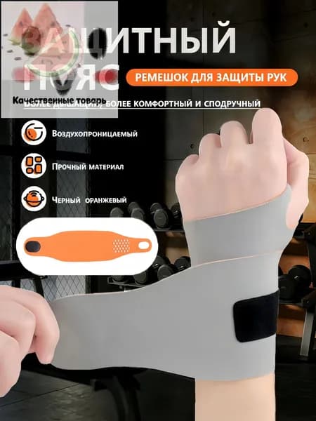 Защита запястья