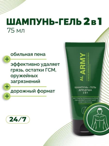 Шампунь-гель для душа 2в1 AL ARMY, 75 мл